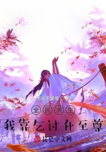 Everyone Seeks Survival: I Rely on Begging to Rise to the Top