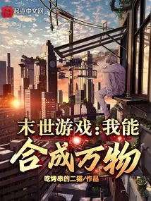 Apocalyptic Game: I Can Synthesize Everything