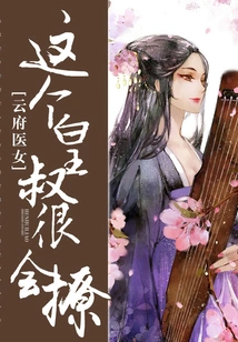 Doctor Girl from Yun Mansion: This Imperial Uncle is Very Good at Flirting