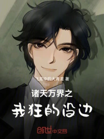 In All the Worlds, I Am so Crazy That There is No Limit