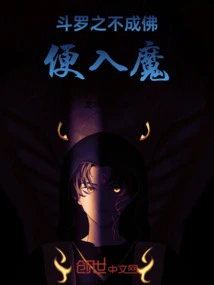 If Douluo Does Not Become a Buddha, He Will Become a Demon