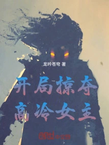 Start by Plundering the Cold-blooded Heroine