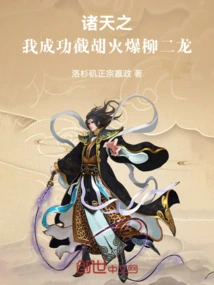 God, I Successfully Cut Off the Fiery Liu Erlong!