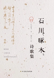 Collection of Poems by Ishikawa Takuboku