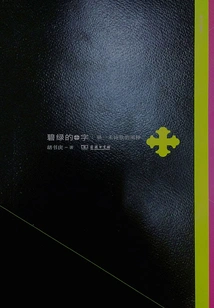 Green Cross: an Interpretation of Luo Yihe's Poems