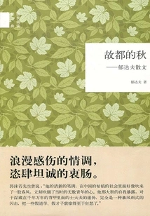 Autumn in the Old Capital: Prose by Yu Dafu (National Reading Classic)