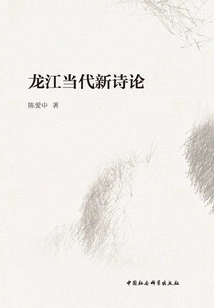 Longjiang Contemporary New Poetry