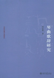 Research on the Lyrics of Qin Music