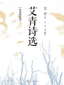 Selected Poems of Ai Qing: Famous Appreciation Edition