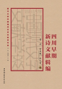 Compilation of Early Sichuan New Poetry Documents