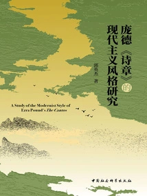 A Study on the Modernist Style of Pound's "cantos