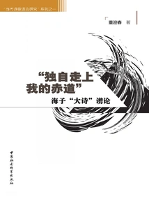 Walking My Equator Alone": Discussion on Haizi's "great Poetry