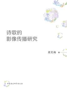 Research on Image Communication of Poetry