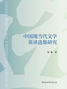 A Study of Selected English Translations of Modern and Contemporary Chinese Literature