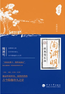 Tao Yuanming: Nature Loves Mountains and Hills