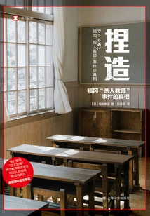 Fabrication: the Truth About the "murderous Teacher" Incident in Fukuoka (Translated Documentary)