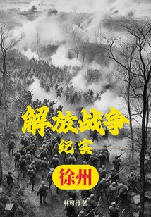 Liberation War Records: Liberation of Xuzhou