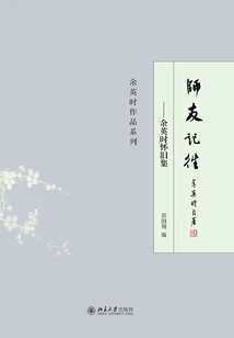 Remembering the Past of Teachers and Friends: Collection of Nostalgia by Yu Yingshi