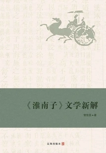 A New Interpretation of the Literature of "huainanzi