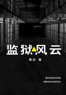Prison Storm: a Collection of Prison Stories Selected by the Original Authors of Fan Wei and Zhou Dongyu's Film "morning Cloud and Mud Rain