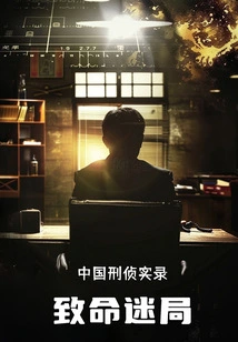 Fatal Mystery: China's Criminal Investigation Records