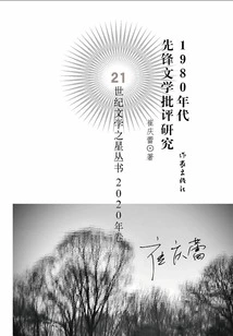 Research on Pioneer Literary Criticism in the 1980s (21st Century Literary Star Series·volume 2020)