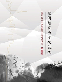 Spatial Imagination and Cultural Memory: Architectural Writing in Urban Narratives Since the 1980s