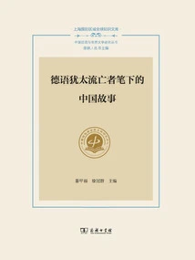 Stories About China Written by German-speaking Jewish Exiles