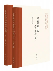 The Road to Tang Poetry in Eastern Zhejiang, Complete Collection of Tang Poems (Two Volumes)