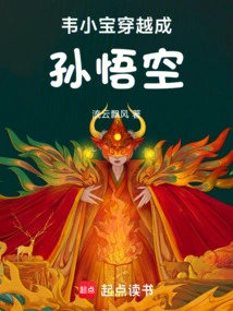 Wei Xiaobao Travels Through Time and Becomes Sun Wukong