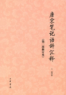 Glossary of Notes of the Tang and Song Dynasties (Second Revised Edition)