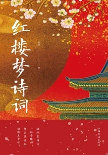 Dream of Red Mansions Poetry