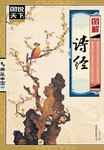Illustrated Book of Songs (Illustrations of the World. Collection of China Series)