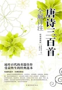 Three Hundred Tang Poems Complete Interpretations and Detailed Annotations