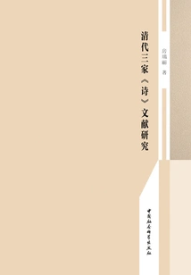 A Study on the Literature of "poetry" by Three Schools of Qing Dynasty