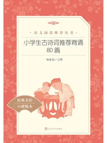 80 Recommended Ancient Poems for Primary School Students to Recite