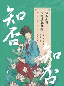 Do You Know Whether You Should Be Green, Fat, Red and Thin: Poems by Li Qingzhao