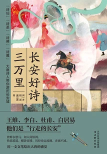 Chang'an's Good Poems Are Thirty Thousand Miles Away