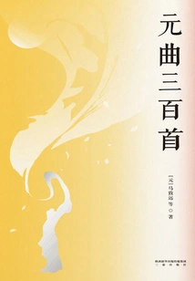 Three Hundred Yuan Songs