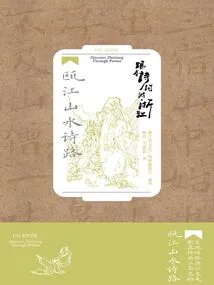 Traveling in Zhejiang with Poetry: Oujiang Landscape Poetry Road