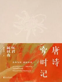 Tang Poetry: Chronicles of the Years: Huaijun Belongs to the Autumn Night