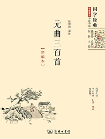 Three Hundred Yuan Songs (Condensed Edition)
