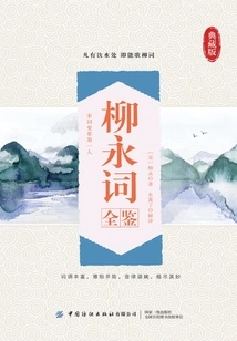 The Complete Collection of Liu Yong's Ci (Collector's Edition)