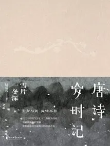 Tang Poetry: Chronicles of Age: Snowflakes and Deep Winter