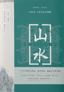 Wonderful Landscapes: Clouds Live in Green Mountains and Rivers Reach into the Deep (Youyunya Collection·selected Ancient Poems)