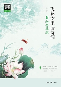 Illustrations of the World·cultural China: Reading Poems in Feihua Lingli·xia