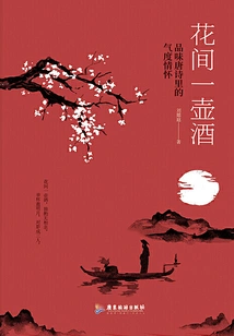 A Pot of Wine Among Flowers: Taste the Magnanimity and Sentiments in Tang Poetry