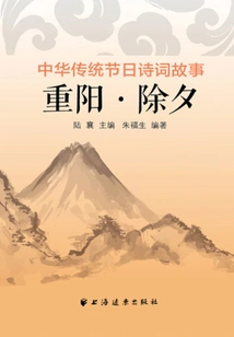 Double Ninth Festival·new Year's Eve (Traditional Chinese Festival Poetry and Stories)