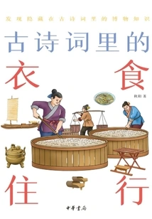 Food, Clothing, Housing and Transportation in Ancient Poetry: Natural History in Ancient Poetry