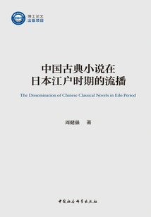 The Circulation of Chinese Classical Novels in Japan During the Edo Period